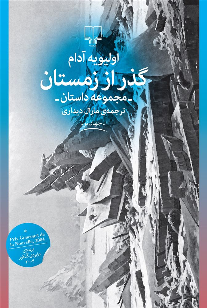 تصویر گذر از زمستان