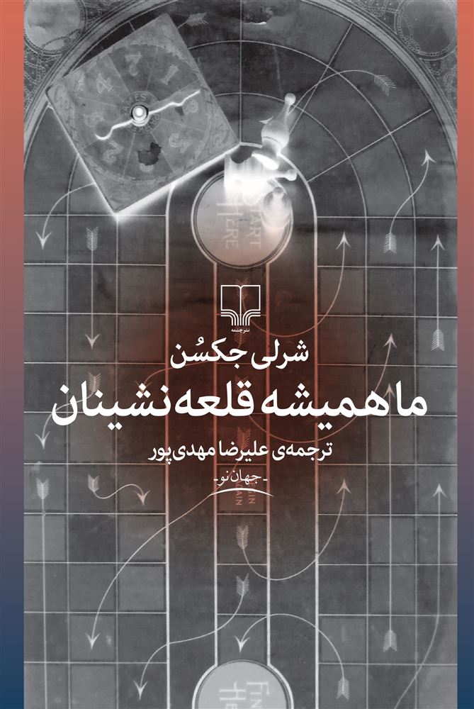تصویر ما همیشه قلعه‌نشینان