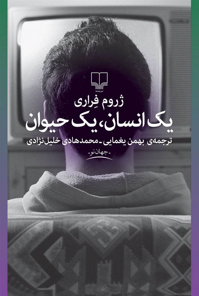 Picture of یک انسان، یک حیوان