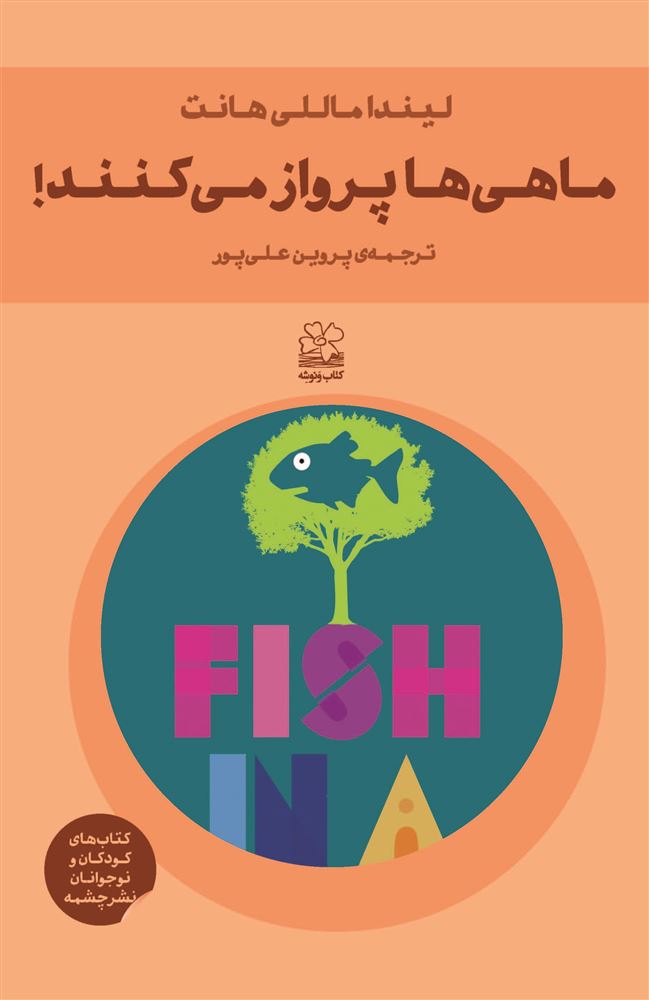 Picture of ماهی‌ها پرواز می‌کنند!