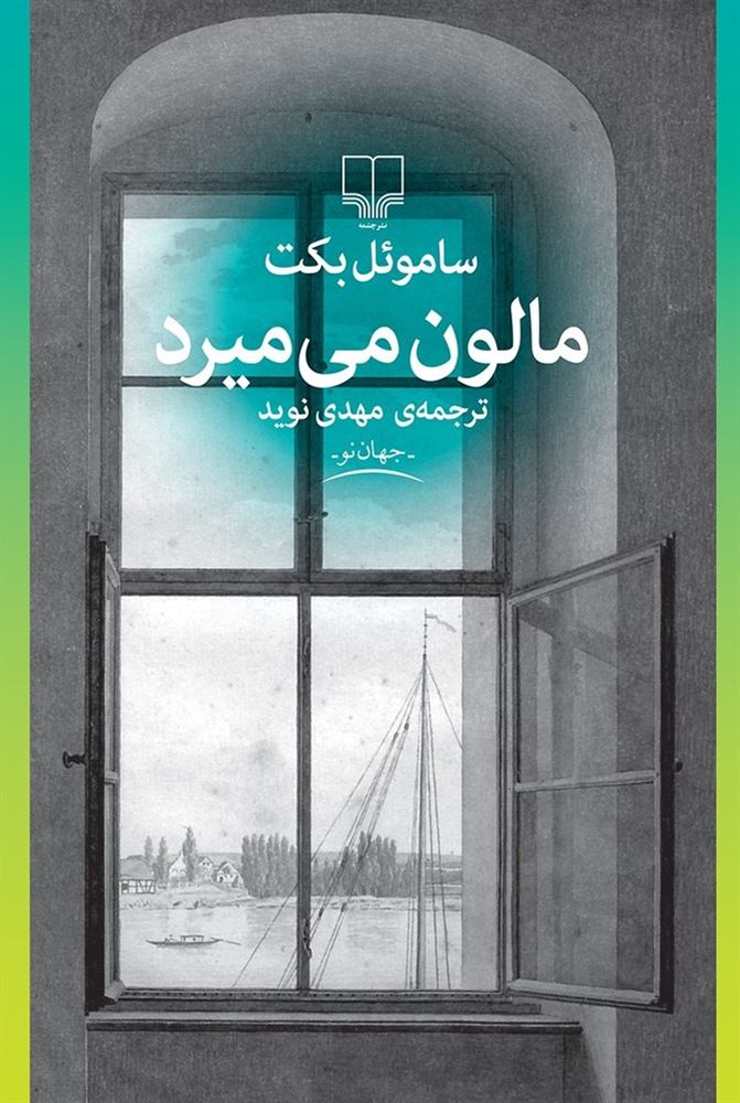 تصویر مالون می‌میرد