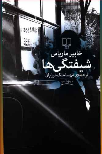 تصویر شیفتگی‌ها