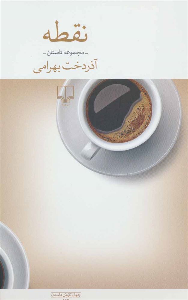 Picture of نقطه: مجموعه داستان