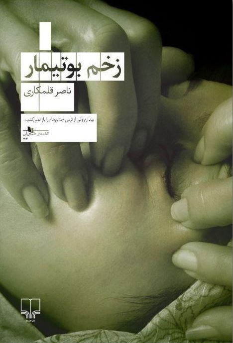 تصویر زخم بوتیمار