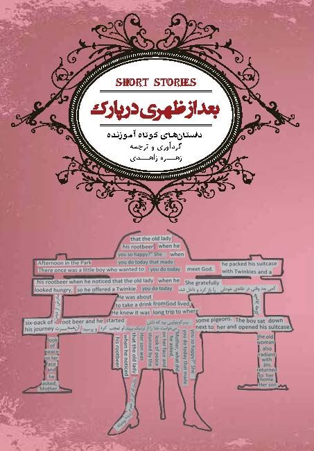 تصویر بعد از ظهری در پارک: داستان‌های کوتاه آموزنده