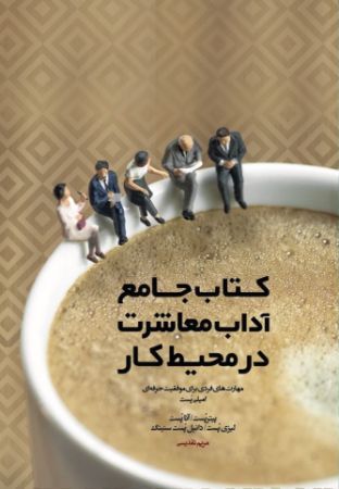 تصویر کتاب جامع آداب معاشرت در محیط کار: مهارت‌های فردی برای موفقیت حرفه‌ای امیلی پست