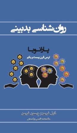 Picture of روان‌شناسی بدبینی: پارانویا