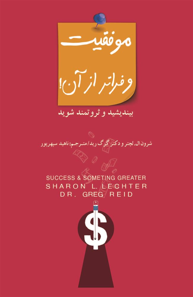 Picture of موفقیت و فراتر از آن!: بیندیشید و ثروتمند شوید