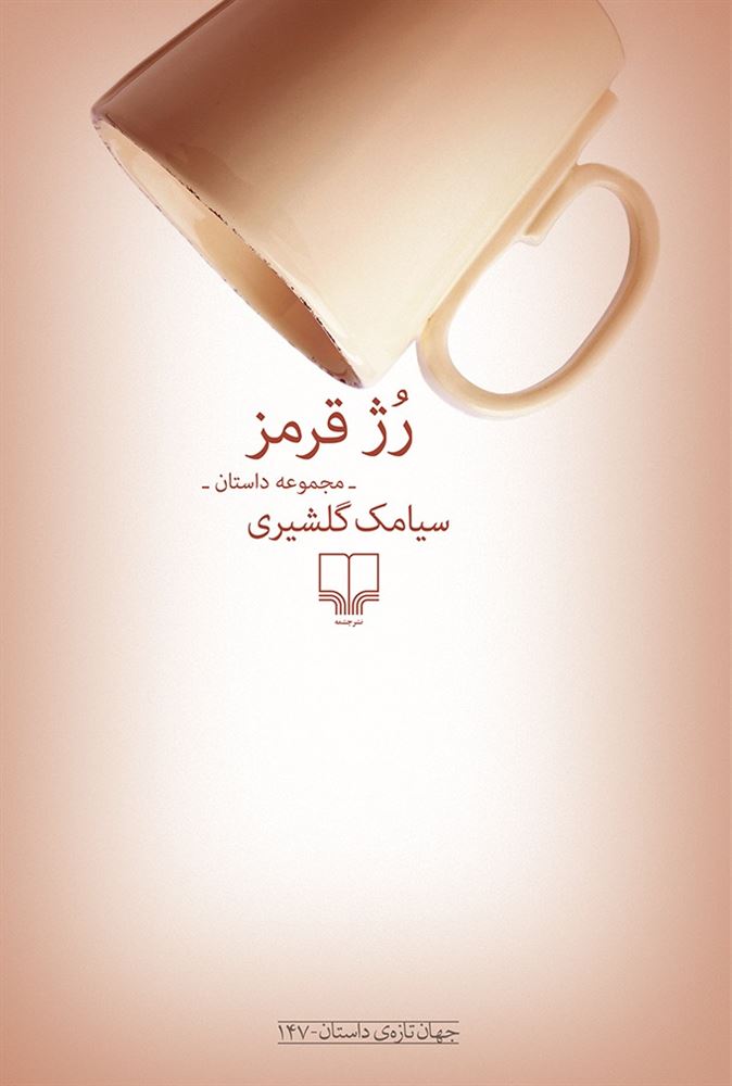 Picture of رژ قرمز: مجموعه داستان
