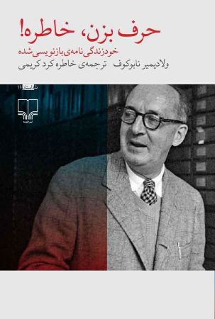 تصویر حرف بزن، خاطره!: خودزندگی‌نامه‌ی بازنویسی شده