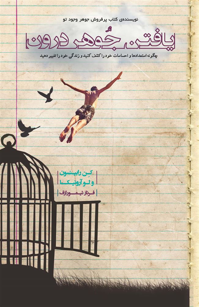 تصویر یافتن جوهر درون: چگونه استعدادها و احساسات خو را کشف کنید و زندگی خود را تغییر دهید