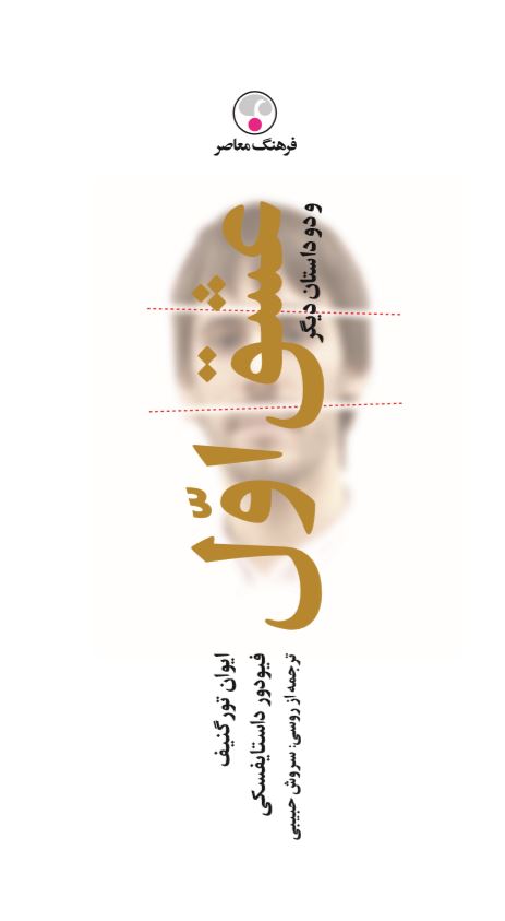 Picture of عشق اول و دو داستان دیگر