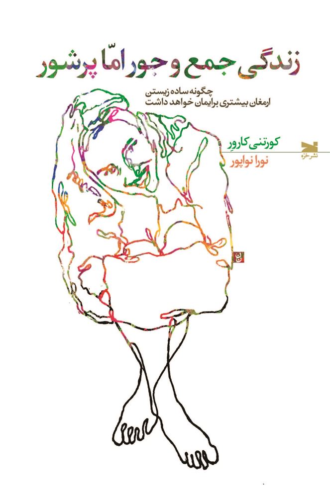 Picture of زندگی جمع‌وجور اما پرشور: چگونه ساده زیستن ارمغان بیشتری برایمان خواهد داشت