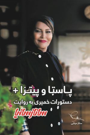 Picture of پاستا و پیتزا + دستورات خمیری به روایت سانازسانیا