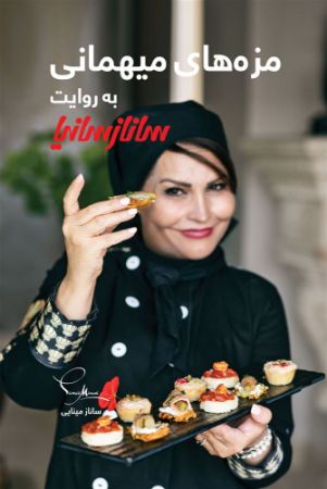 Picture of مزه‌های میهمانی به روایت سانازسانیا