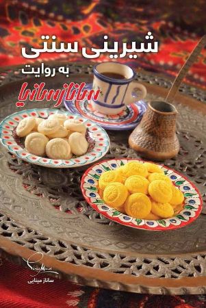 تصویر شیرینی سنتی به روایت سانازسانیا