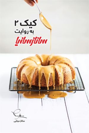 تصویر کیک 2 به روایت سانازسانیا