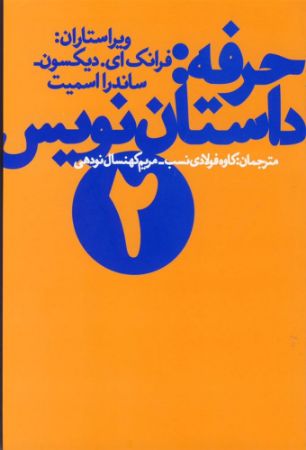 Picture of حرفه: داستان‌نویس (جلد 2)
