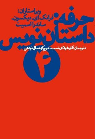 Picture of حرفه: داستان‌نویس (جلد 4)