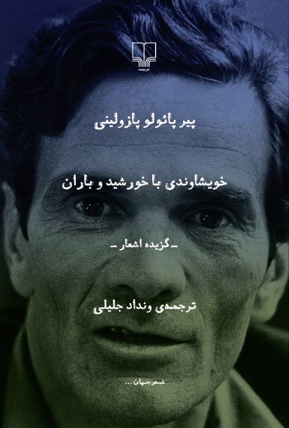 Picture of خویشاوندی با خورشید و باران: گزیده اشعار