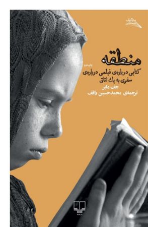 Picture of منطقه: کتابی درباره‌ی فیلمی درباره‌ی سفری به یک اتاق