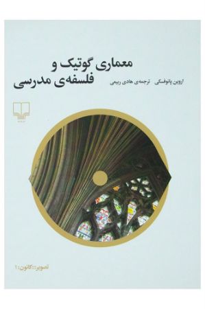 Picture of معماری گوتیک و فلسفه‌ی مدرسی