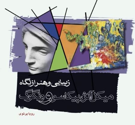Picture of زیبایی و هنر از نگاه میکل‌آنژ، پیکاسو، ون‌گوگ: سخنان هنرمندان و نویسندگان