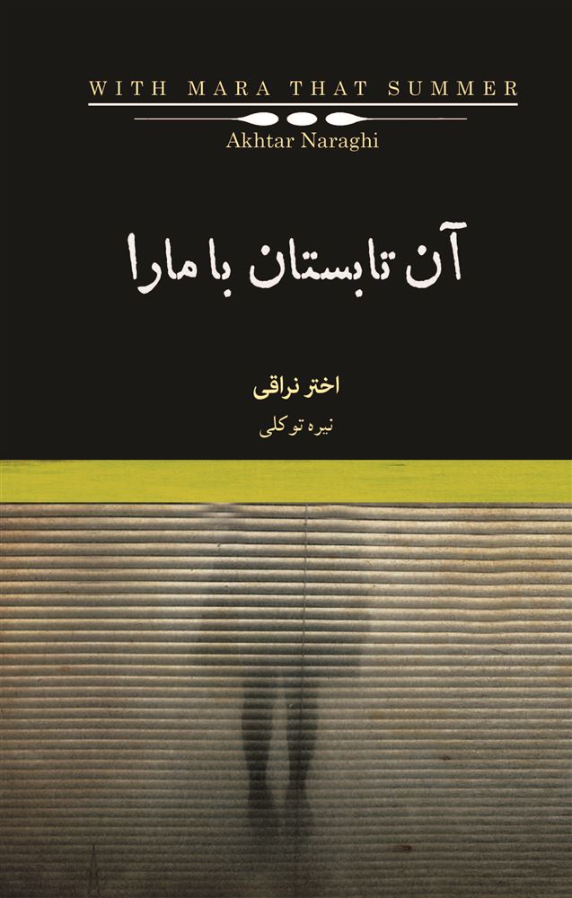 تصویر آن تابستان با مارا: رمانی در چهار داستان