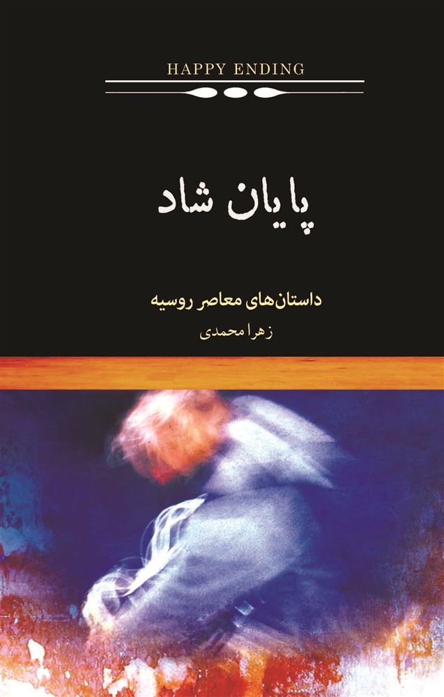 تصویر پایان شاد: گزیده‌ای از داستان‌های معاصر روسیه