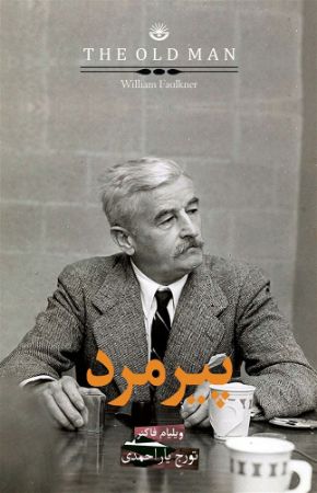 Picture of پیرمرد