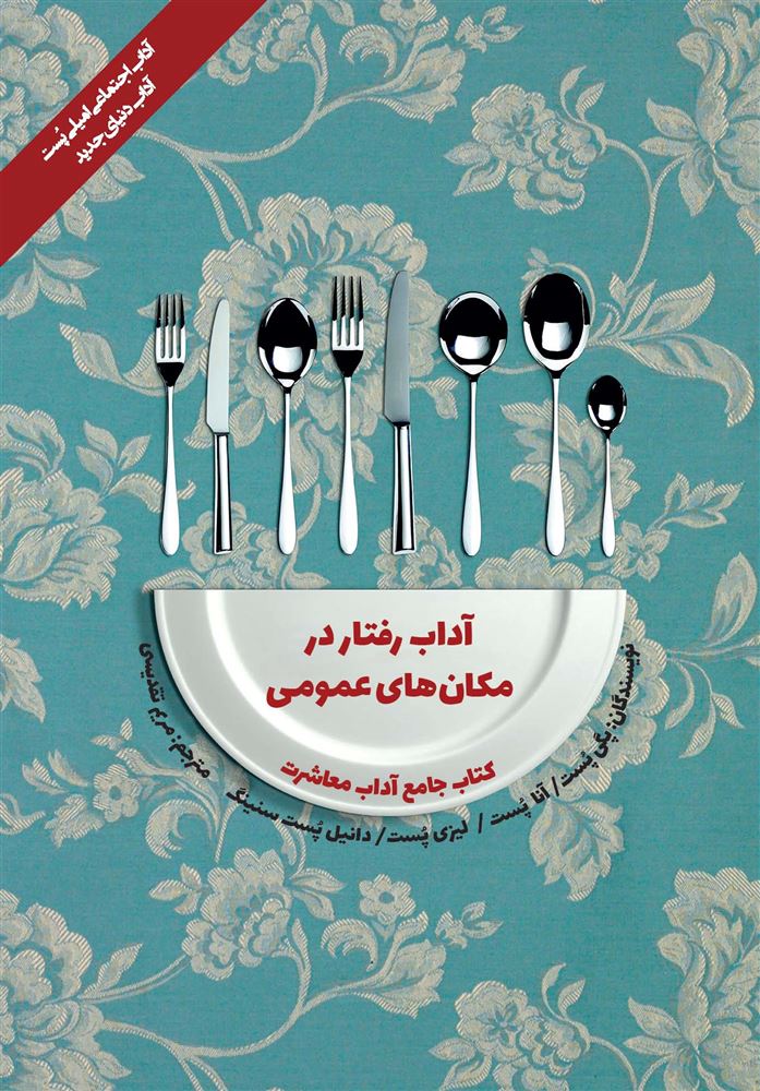 تصویر کتاب جامع آداب معاشرت: آداب رفتار در مکان‌های عمومی