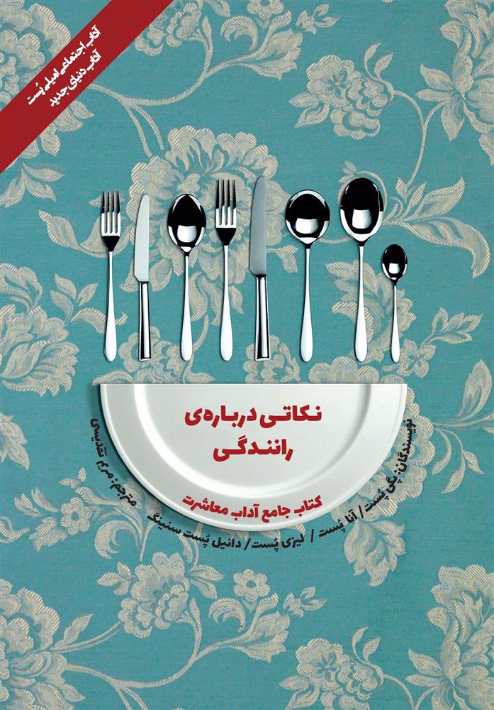 Picture of کتاب جامع آداب معاشرت: نکاتی درباره رانندگی