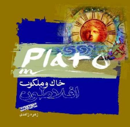 Picture of خاک و ملکوت