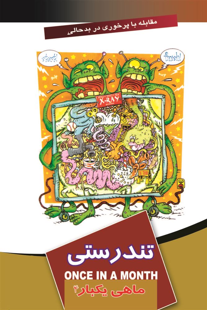 تصویر ماهی یکبار: تندرستی (جلد 4)