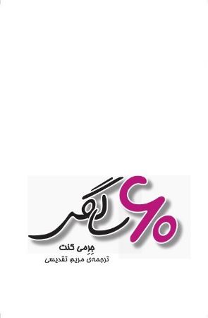 Picture of 60 سالگی: حالا که شصت ساله شده‌اید چه کارهایی می‌توانید بکنید؟