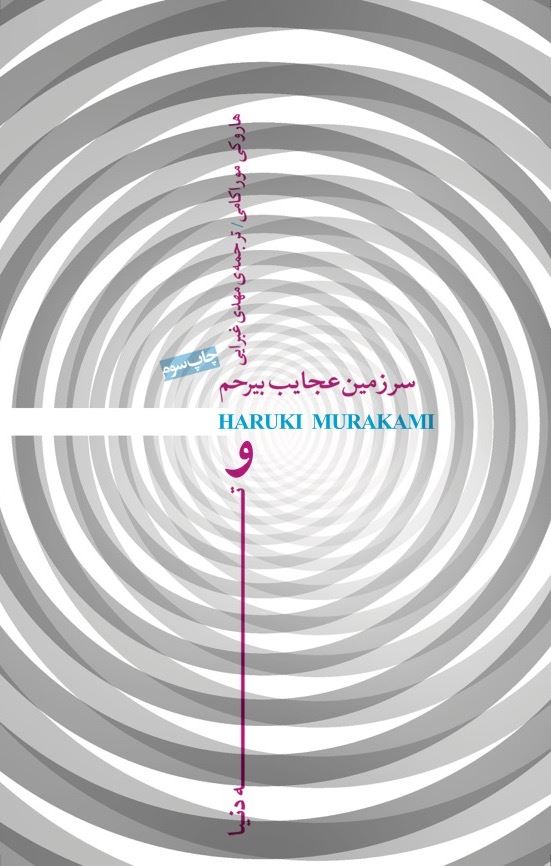 Picture of سرزمین عجایب بیرحم و ته دنیا