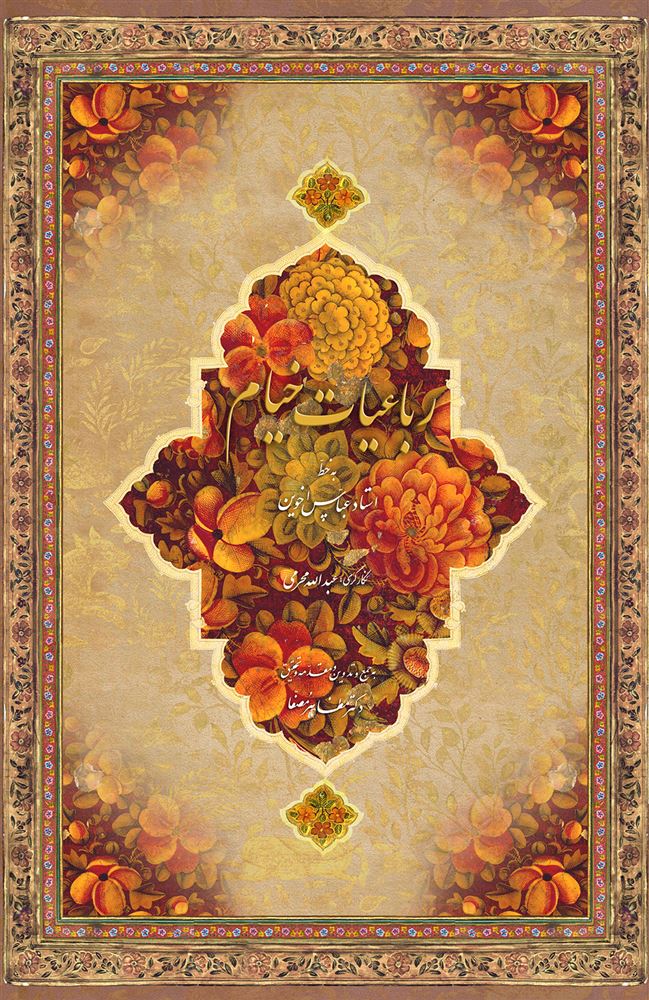 تصویر رباعیات حکیم عمر خیام: اقتباس از ترانه‌های خیام و خیامی