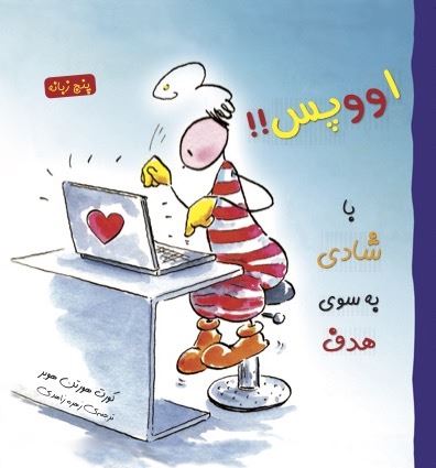 Picture of با شادی به سوی هدف: اووپس!!