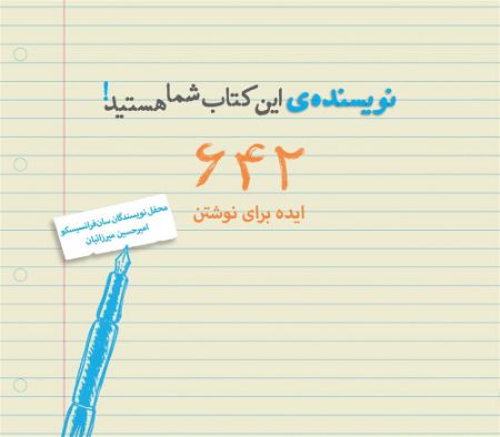 Picture of نویسنده‌ی این کتاب شما هستید!: 642 ایده براى نوشتن