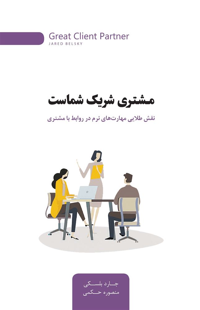 Picture of مشتری شریک شماست: نقش طلایی مهارت‌های نرم در روابط با مشتری