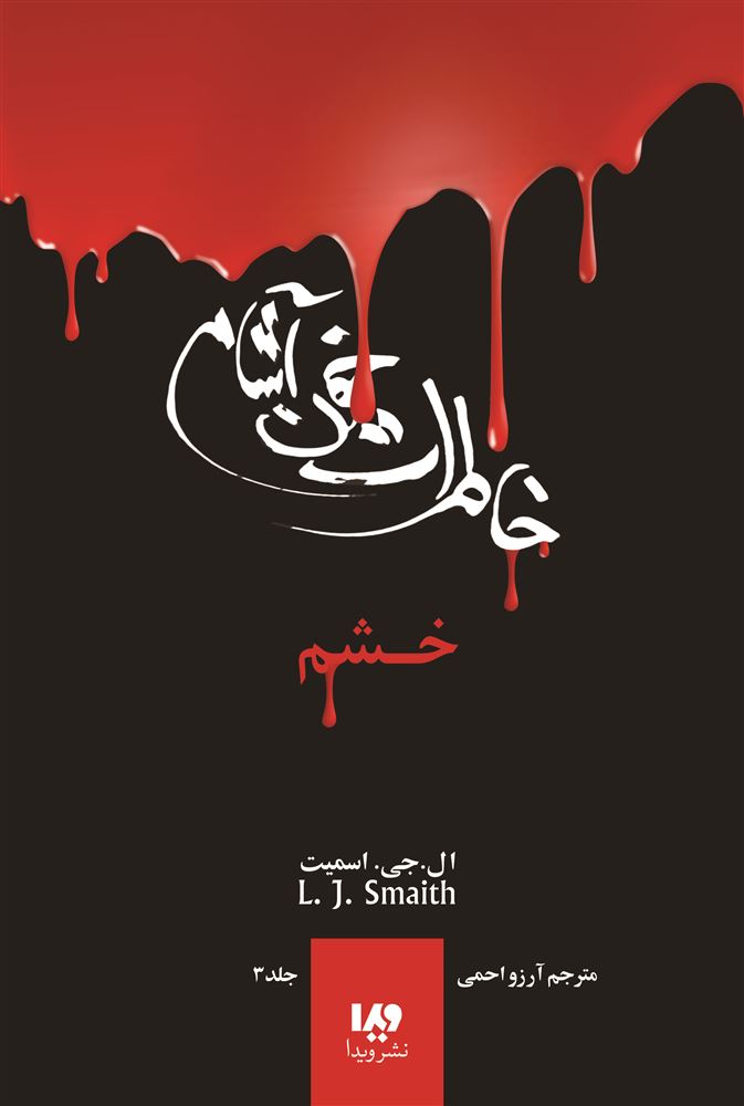 تصویر خاطرات خون‌آشام (جلد 3): خشم