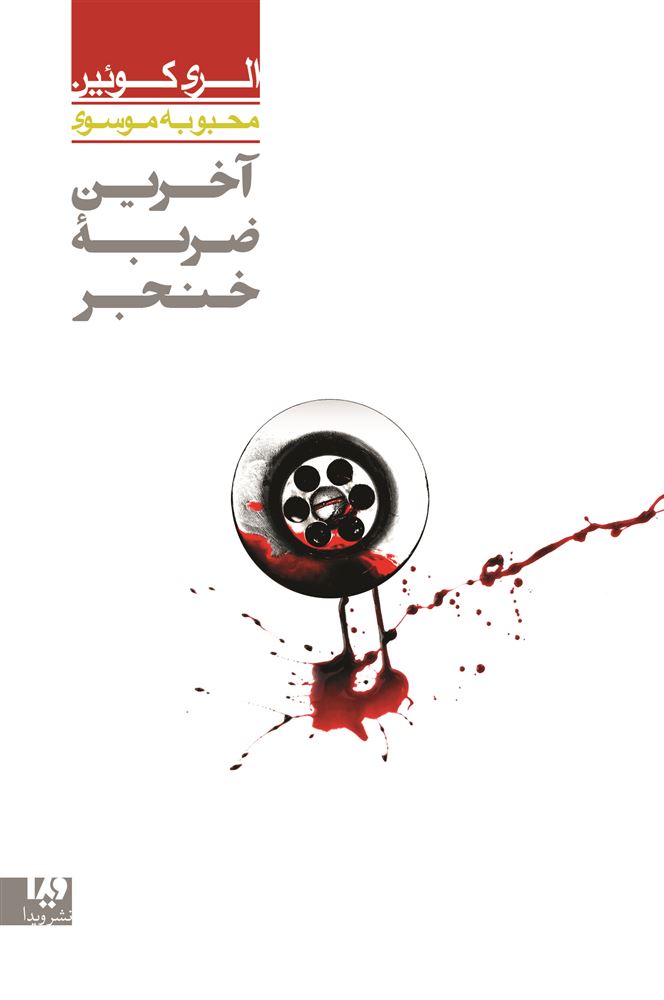 Picture of آخرین ضربه خنجر
