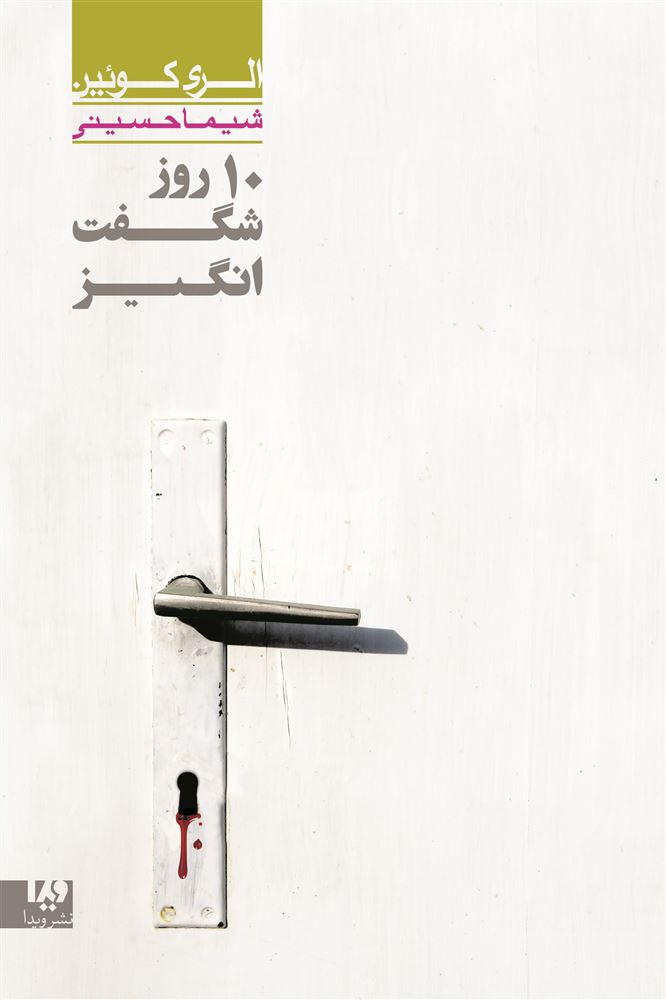 Picture of ده روز شگفت‌انگیز