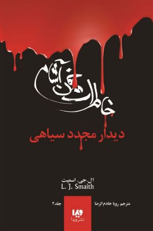 تصویر خاطرات خون آشام (جلد 4): دیدار مجدد سیاهی