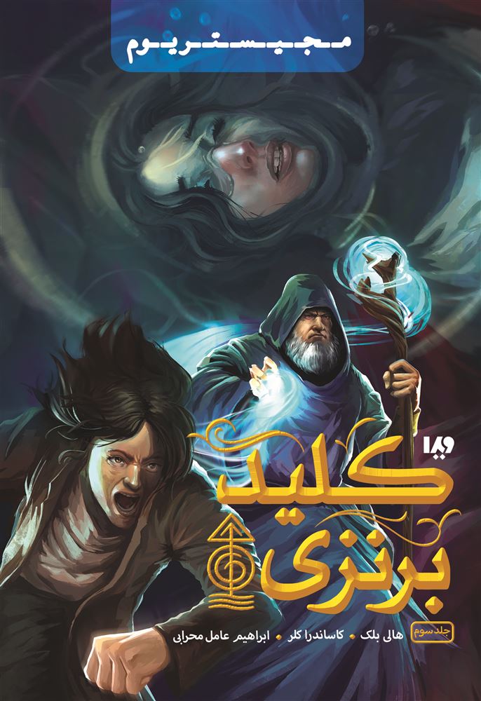 تصویر مجیستریوم (جلد 3): کلید برنزی