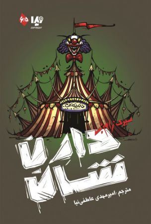 تصویر زام‌بی (جلد 6.5): سیرک