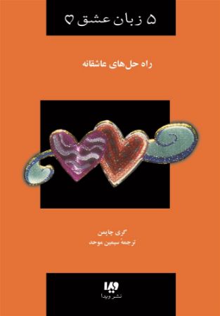 Picture of راه حل‌های عاشقانه: چگونه‌ بر موانع‌ زندگی‌ زناشویی‌‌تان‌ غلبه‌ کنید