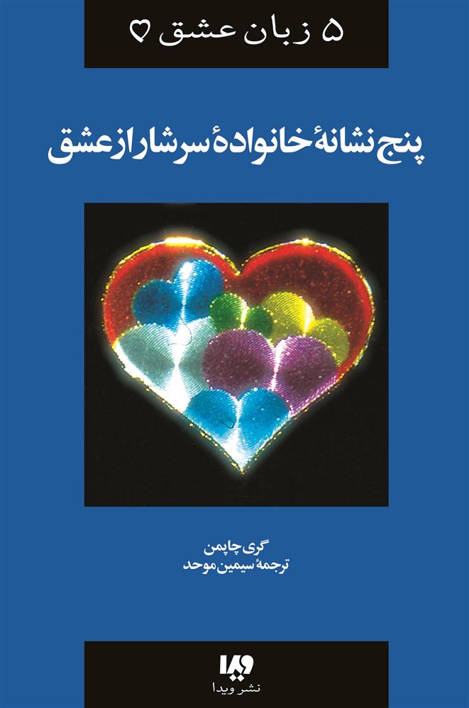 Picture of 5 زبان عشق: پنج نشانه‌ خانواده‌ سرشار از عشق‌