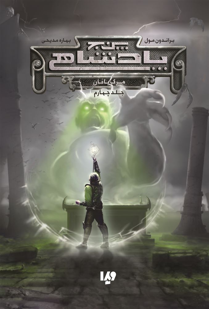 Picture of پنج پادشاهی (جلد 4): مرگ بافان