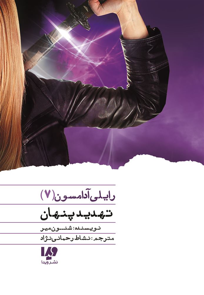 Picture of رایلی آدامسون (جلد 7): تهدید پنهان